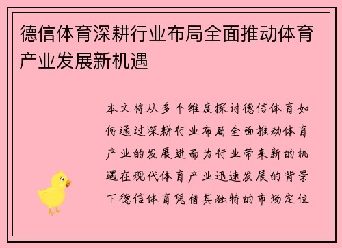 德信体育深耕行业布局全面推动体育产业发展新机遇