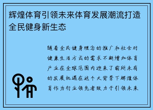 辉煌体育引领未来体育发展潮流打造全民健身新生态