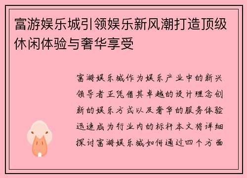 富游娱乐城引领娱乐新风潮打造顶级休闲体验与奢华享受