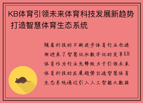 KB体育引领未来体育科技发展新趋势 打造智慧体育生态系统