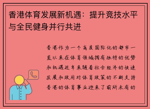 香港体育发展新机遇：提升竞技水平与全民健身并行共进