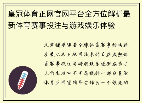 皇冠体育正网官网平台全方位解析最新体育赛事投注与游戏娱乐体验