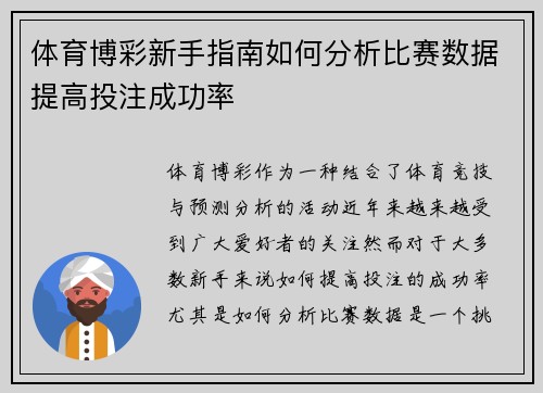 体育博彩新手指南如何分析比赛数据提高投注成功率