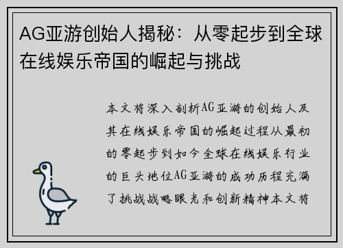 AG亚游创始人揭秘：从零起步到全球在线娱乐帝国的崛起与挑战