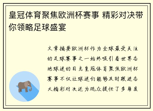 皇冠体育聚焦欧洲杯赛事 精彩对决带你领略足球盛宴