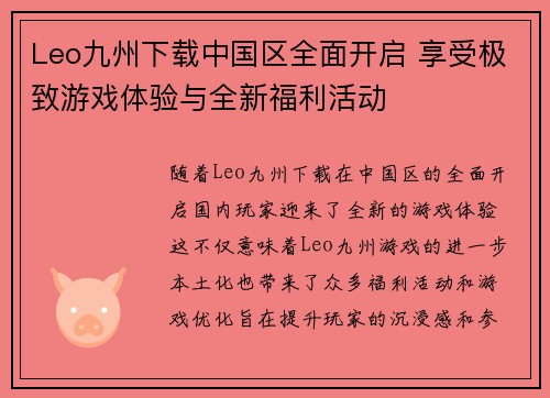 Leo九州下载中国区全面开启 享受极致游戏体验与全新福利活动