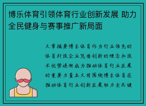 博乐体育引领体育行业创新发展 助力全民健身与赛事推广新局面