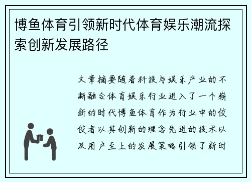 博鱼体育引领新时代体育娱乐潮流探索创新发展路径