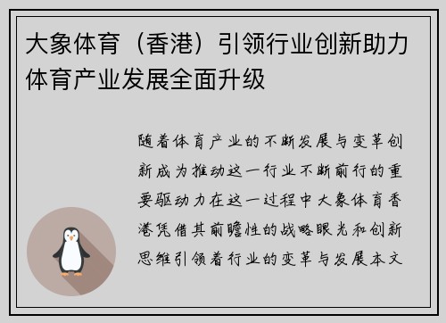 大象体育（香港）引领行业创新助力体育产业发展全面升级