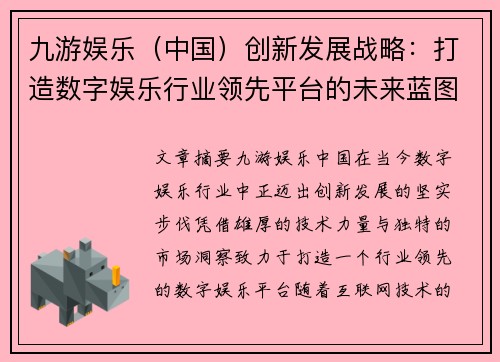 九游娱乐（中国）创新发展战略：打造数字娱乐行业领先平台的未来蓝图