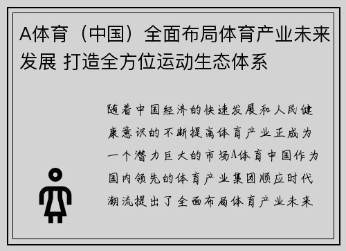 A体育（中国）全面布局体育产业未来发展 打造全方位运动生态体系