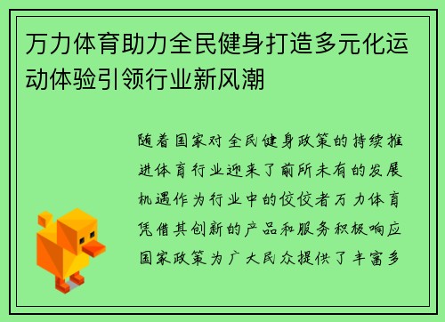 万力体育助力全民健身打造多元化运动体验引领行业新风潮