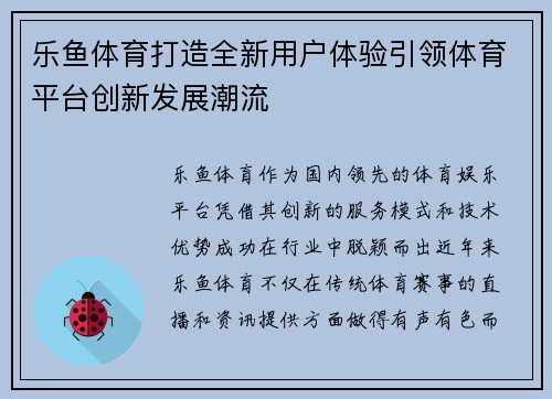 乐鱼体育打造全新用户体验引领体育平台创新发展潮流