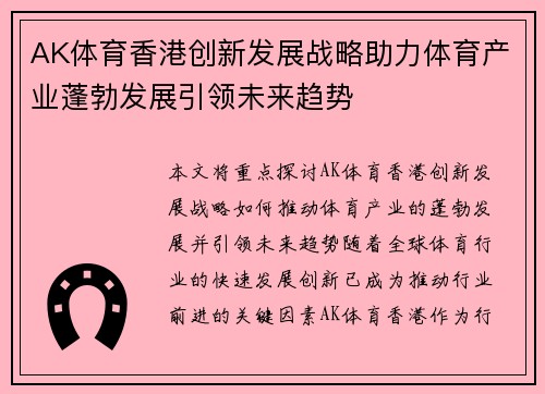 AK体育香港创新发展战略助力体育产业蓬勃发展引领未来趋势