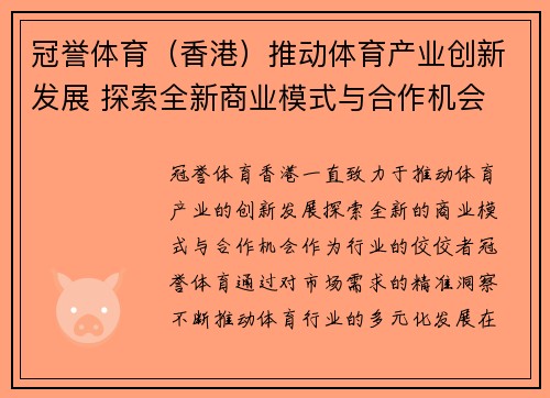 冠誉体育（香港）推动体育产业创新发展 探索全新商业模式与合作机会