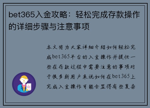 bet365入金攻略：轻松完成存款操作的详细步骤与注意事项