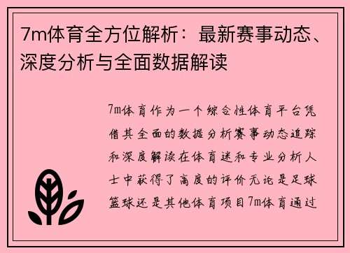 7m体育全方位解析：最新赛事动态、深度分析与全面数据解读