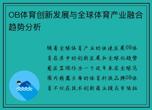 OB体育创新发展与全球体育产业融合趋势分析