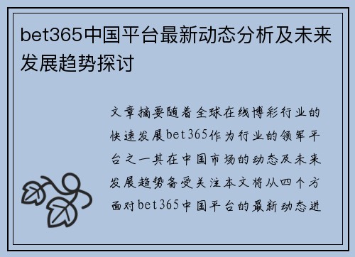 bet365中国平台最新动态分析及未来发展趋势探讨