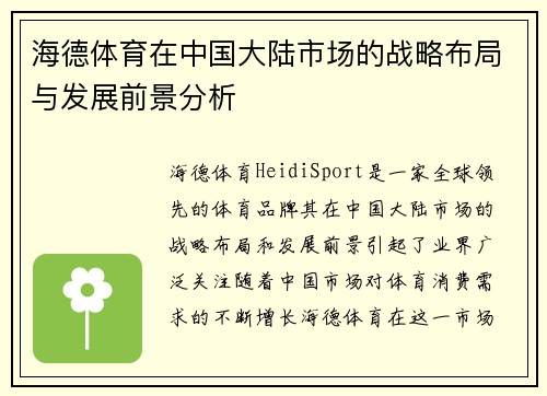 海德体育在中国大陆市场的战略布局与发展前景分析