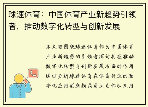 球速体育：中国体育产业新趋势引领者，推动数字化转型与创新发展