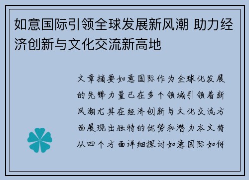 如意国际引领全球发展新风潮 助力经济创新与文化交流新高地