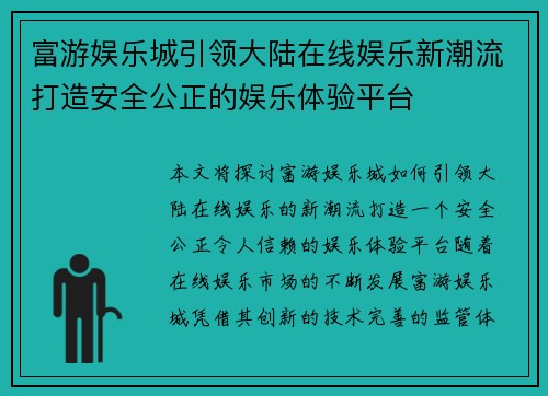 富游娱乐城引领大陆在线娱乐新潮流打造安全公正的娱乐体验平台