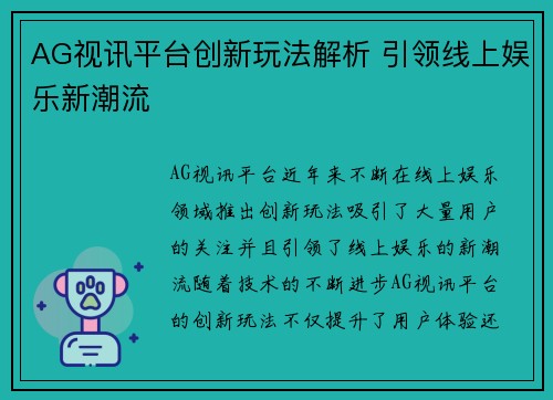 AG视讯平台创新玩法解析 引领线上娱乐新潮流