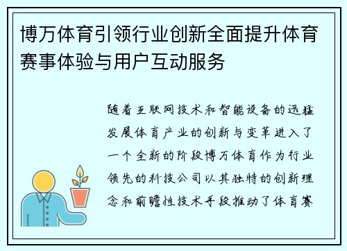 博万体育引领行业创新全面提升体育赛事体验与用户互动服务