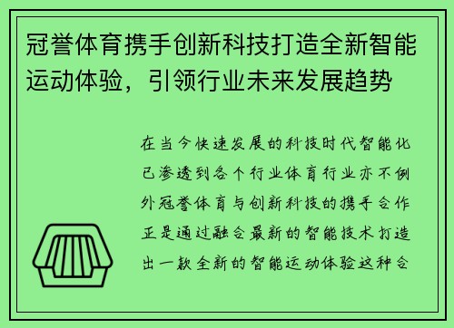 冠誉体育携手创新科技打造全新智能运动体验，引领行业未来发展趋势