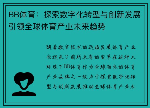 BB体育：探索数字化转型与创新发展引领全球体育产业未来趋势