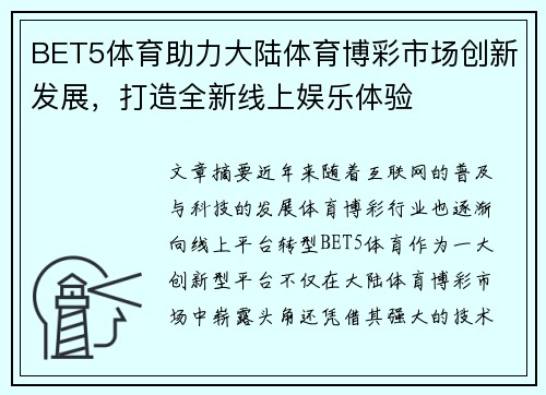 BET5体育助力大陆体育博彩市场创新发展，打造全新线上娱乐体验