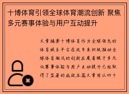 十博体育引领全球体育潮流创新 聚焦多元赛事体验与用户互动提升